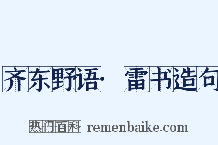 齐东野语·雷书造句是什么意思的图片